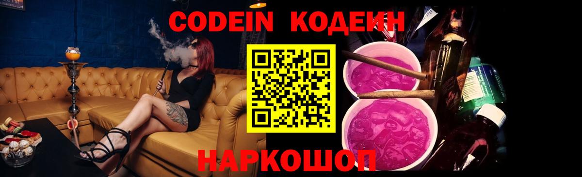 Codein напиток Lean (лин) Дальнегорск